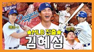 MLB 야구계의 혜성LA다저스 김혜성 선수와 한우 오마카세 먹방! (Feat. 오타니의 조언) [둘이 왔어요 EP177] [EN]