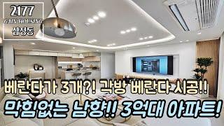 부천신축아파트 선착순 1세대 특가 아파트!! 막힘없는 남향~! 베란다가 3개?! 각방 베란다 시공~ 넉넉한 수납공간!! 3억대 특가 아파트!!