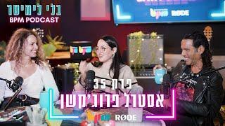 בלי לימיטר - פרק 35 - אסטרל פרוג'קשן בהרכב מיוחד (עם אבי ניסים, עמית ניסים וקרן אגם)