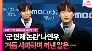 '군 면제 논란' 나인우, 어렵게 꺼낸 말은 ｜MBC '모텔 캘리포니아' 제작발표회｜나인우 Na Inwoo