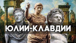 Юлии-Клавдии - первая римская династия. История Римской империи #1