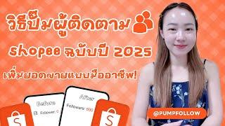 วิธีปั๊มผู้ติดตาม shopee ฉบับปี 2025 เพิ่มยอดขายแบบมืออาชีพ!!