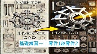 【Inventor 教學 #04】基礎練習一：零件1 & 零件2實作｜繪製入門教學！