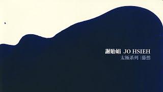 太極系列｜驀然 - 謝貽娟 Jo Hsieh