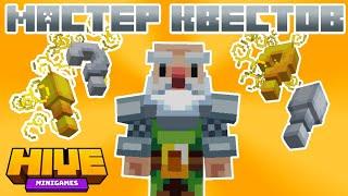 QUEST MASTER (МАСТЕР КВЕСТОВ, ЗАДАНИЙ), (ГАЙД) - #Minecraft #Hive #TheHive