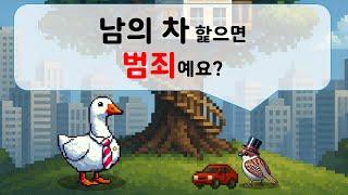 남의 차 핥으면 범죄에요?