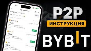 Как Пользоваться BYBIT P2P [Купить/Продать За 2 Минуты] | Это Лучшая Замена Binance P2P