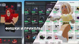 КАТАЛОГ АВАТАР КРЕАТОР РОБЛОКС ФИШКИ И ПРИКОЛЫ | Catalog Avatar Roblox