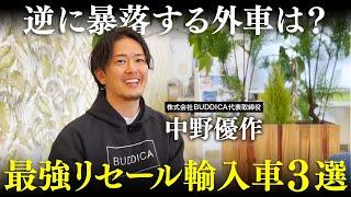 値落ちしない外車は？｜リセールバリューが良い輸入車３選を解説します！