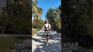 Дельный совет при покупке квартиры  #домуморя #домсбассейном #квартирауморя #недвижимость