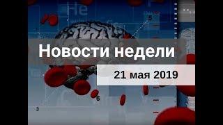 Медвестник-ТВ: Новости недели (№162 от 21.05.2019)