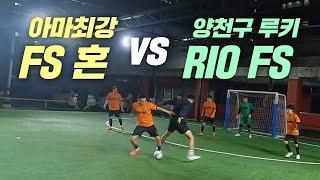 아마 최강 fs혼이 요즘 가장 핫한 신생팀과 붙는다면?!(FS혼vsRIO FS)