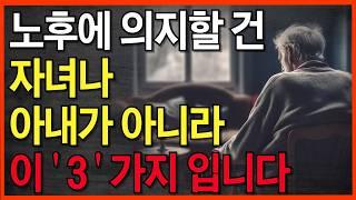 "노후를 책임질 단 3가지는 '이것'입니다" 65세 아버지의 뼈저린 조언 | 자녀에게 의지하면 후회합니다 | 삶의 지혜 I 인생조언 I 오디오북 | 행복한노후 | 지혜의동행