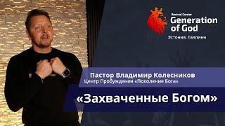 Пастор Владимир Колесников - «Захваченные Богом»