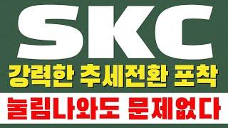 [ SKC 주가전망 ] 강력한 추세전환  포착. 눌림나와도 문제없다 !!!