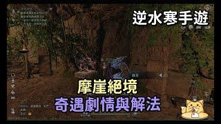 《逆水寒手遊》呼吸/武俠奇遇/摩崖絕境解法與劇情