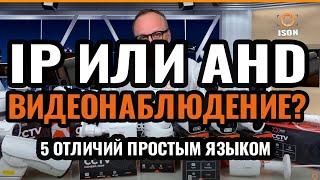 IP или AHD ВИДЕОНАБЛЮДЕНИЕ? 5 ОТЛИЧИЙ простым языком!