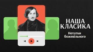 Нотатки божевільного. Микола Гоголь | Аудіокниги українською | Подкаст «НАША КЛАСИКА»