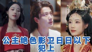 【全集】王小亿&李子杰《公主绝色影卫日日以下犯上&和离后公主她被迫饲养反派影卫》冷艳残暴长公主病娇忠犬影卫，女A男O️日久生情️前世忠犬影卫默默守护，重生后她霸气护夫#短剧 #小言推文