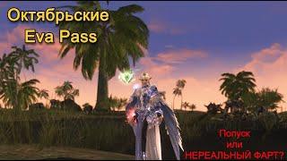 Lineage 2 Project Eva - Октябрьские Ева пассы.