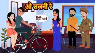 ओ सजनी रे | Hindi Stories | Bedtime Stories | Moral Story | Storytime | Fairy Tales