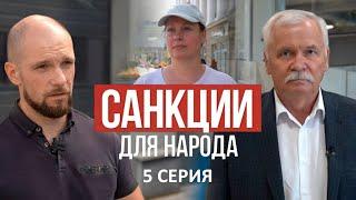 САНКЦИИ для НАРОДА! Фильм АТН. 5 серия