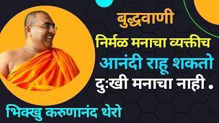 #बुद्धवाणी#निर्मळ मनाचा व्यक्तीच आनंदी राहू शकतो#Ep-350|purity of Mind Bhikkhu Karunanad Thero