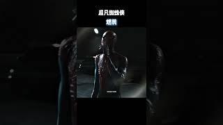 超凡蜘蛛侠燃剪 #电影 #电影混剪 #电影推荐