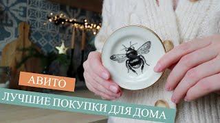 5 ЛУЧШИХ ПОКУПОК ДЛЯ ДОМА С АВИТО