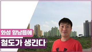 화성 향남신도시의 교통인프라(철도)에 대해 알려드립니다 2부