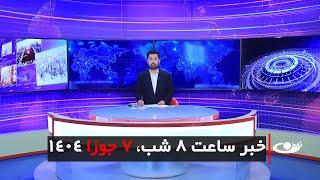 Tamadon TV – 8pm News – 28 May 2025 | تلویزیون تمدن- خبر ساعت 8 شب – 7 جوزا 1404