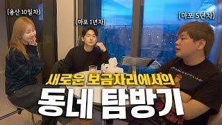 이사 후 첫 동네 탐방기(feat. 곽튜브, 여행가제이)