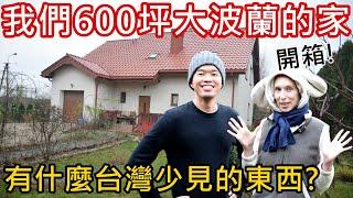開箱我們600坪波蘭的家只要台幣500萬?裡面有什麼台灣少見的東西?