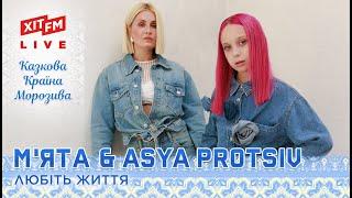 М'ЯТА & ASYA PROTSIV - ЛЮБІТЬ ЖИТТЯ | Найкраща українська музика від Казкової Країни Морозива ХІТ FM