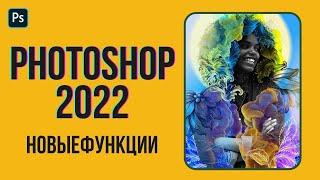 9 новых функций Photoshop 2022  Уроки Photoshop