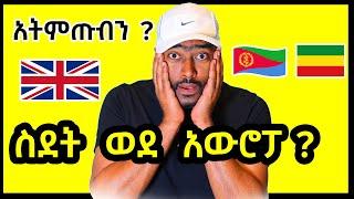 ስደት ወደ በአውሮፓ ያዋጣልን ? አትምጡብን የእንግሊዙ አመጽ | ashruka channel