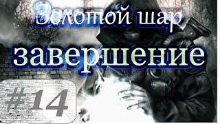 Прохождение.S.T.A.L.K.E.R. Золотой шар. Завершение #14. Сюжет военные. Часть 1. Свой человек.