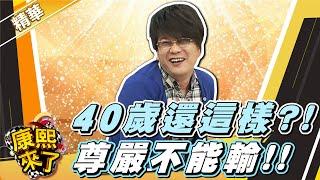 【#康熙隨選精華 #1219】40歲還這樣?! 男人尊嚴不能輸!!