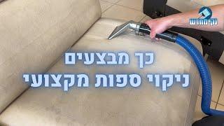 כך מבצעים ניקוי ספות בד מקצועי - נקי מחדש