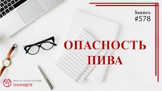 Опасность пива / записи Нарколога 578