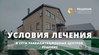 Условия лечения в сети центра РЕШЕНИЕ | Лучший реабилитационный центр в России