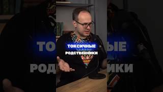 Что значит токсичные родственники #отношения #семья #психологияличности #сила #энергия #коуч
