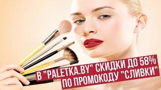 В "Paletka.by" скидки до 58% по промокоду "Сливки"