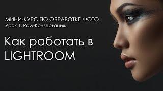 [1/3] LIGHTROOM для новичков. Обработка фотографий в Лайтрум.
