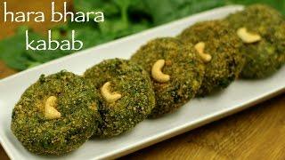 hara bhara kabab recipe | veg hara bhara kabab | veg kabab recipe