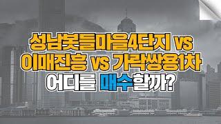 성남봇들마을4단지 vs 이매진흥 vs 송파가락쌍용1차 어디를 매수할까?