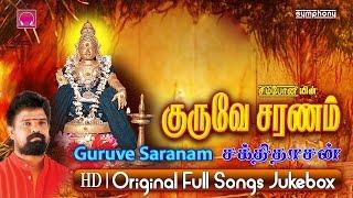 குருவே சரணம் | சக்திதாசன் | ஐயப்பன் பாடல்கள் | Ayyappan Songs