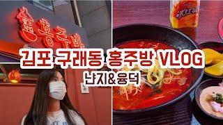 06년생 혼자 노는 브이로그 | 냔지×융덕×마라덕 홍주방에서 마라탕 먹고왔다!! | 김포 구래동 홍주방 | 학생 브이로그 | 하루필름..
