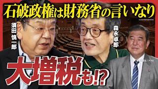 【森永卓郎×須田慎一郎】大増税か…石破新総理は財務省の言いなり!?／アジア版NATOは非現実的…外交オンチとの指摘も／高市早苗は新党結成で自民党分裂!?／立憲民主党も増税方針か…