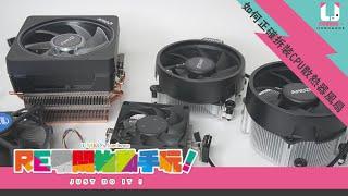 【UNIKO's hardware】RE零開始動手玩!-如何正確拆裝CPU散熱器風扇#004